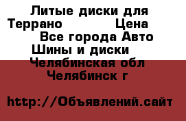 Литые диски для Террано 8Jx15H2 › Цена ­ 5 000 - Все города Авто » Шины и диски   . Челябинская обл.,Челябинск г.